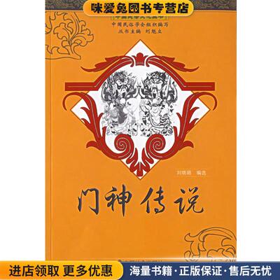 门神传说 中国民俗文化丛书(正版收藏品)刘晓路 选编中国社会出版社9787508713793