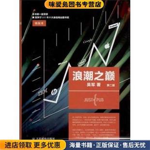 吴军人民邮电出版 浪潮之巅 收藏品 正版 社9787115336446 第二版