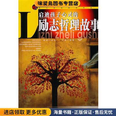 正版收藏品青少年百科:启迪孩子心灵的励志哲理故事郭漫
