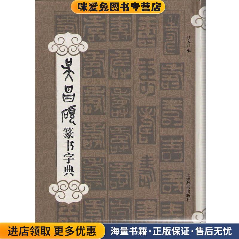 吴昌硕篆书字典(正版收藏品)过大江　编上海辞书出版社9787532640195