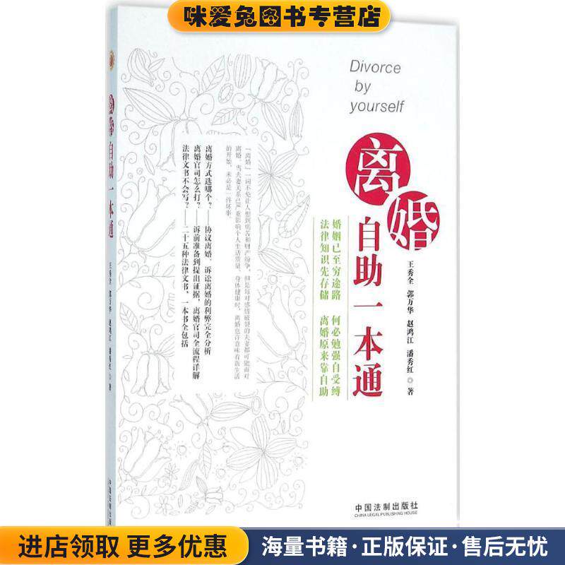 离婚自助一本通(正版收藏品)王秀全 郭万华 赵鸿江 潘秀红中国法制出版社9787509370469