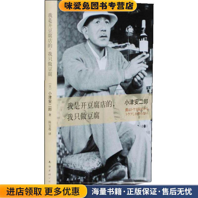 我是开豆腐店的，我只做豆腐(正版收藏品)小津安二郎　著,陈宝莲　译南海出版社9787544265492
