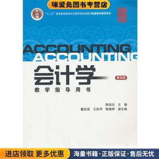会计学教学指导用书(正版收藏品)陈信元　主编上海财经大学出版社有限公司9787564216894