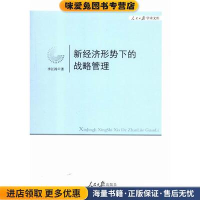 新经济形势下的战略管理(正版收藏品)李江涛,李江涛人民日报出版社9787511527974
