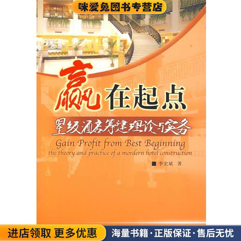 赢在起点:星级酒店筹建理论与实务(正版收藏品)李宏斌 著中国民航出版社9787801108142