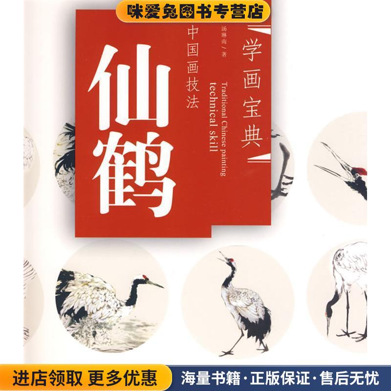 中国画技法&mdash;仙鹤(正版收藏品)汤琳南 著福建美术出版社9787539321219