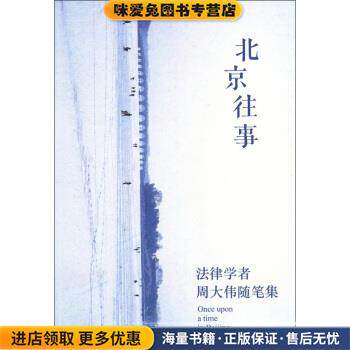 北京往事(正版收藏品)周大伟 著法律出版社9787511839886