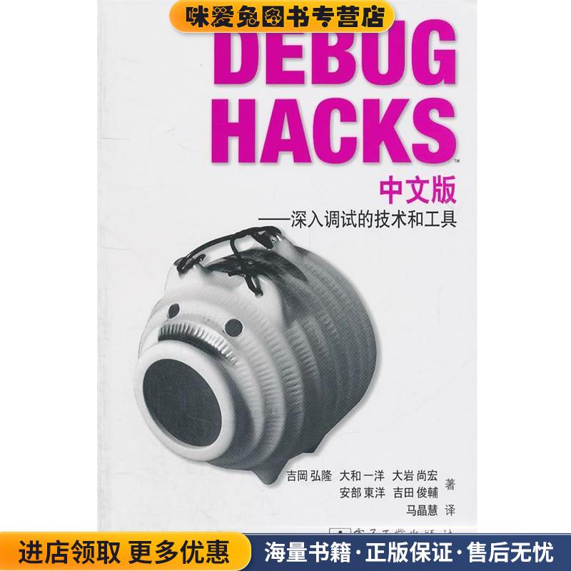 Debug Hacks中文版—深入调试的技术和工具(正版收藏品)（日）吉冈弘隆　等著,马晶慧　译电子工业出版社9787121140488