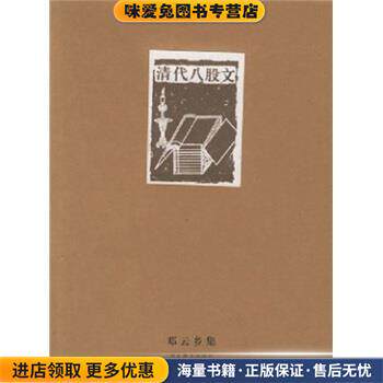 清代八股文：邓云乡集(正版收藏品)邓云乡 著河北教育出版社9787543453326