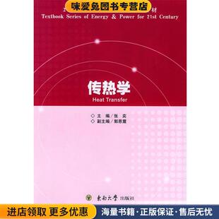 传热学(正版收藏品)张奕东南大学出版社9787810895323