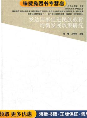 发达国家促进民族教育均衡发展政策研究(正版收藏品)姜峰,万明钢民族出版社9787105119851