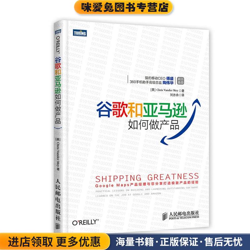 谷歌和如何做产品(正版收藏品)[美]Chris Vander Mey　著,刘亦舟　译人民邮电出版社9787115349316