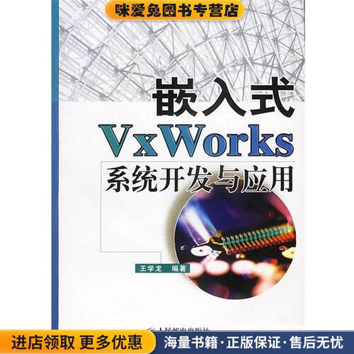 嵌入式VxWorks系统开发与应用(正版收藏品)王学龙 编著人民邮电出版社9787115115751