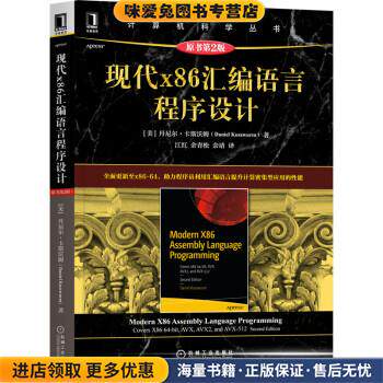 现代x86汇编语言程序设计(正版收藏品)[美]丹尼尔·卡斯沃姆（DanielKusswurm）著,江红,余青松,余靖 译机械工业出版社