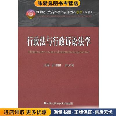 (正版收藏品)行政法与行政诉讼法学孟昭阳,高文英　主编中国人民公安大学出版社9787565310171