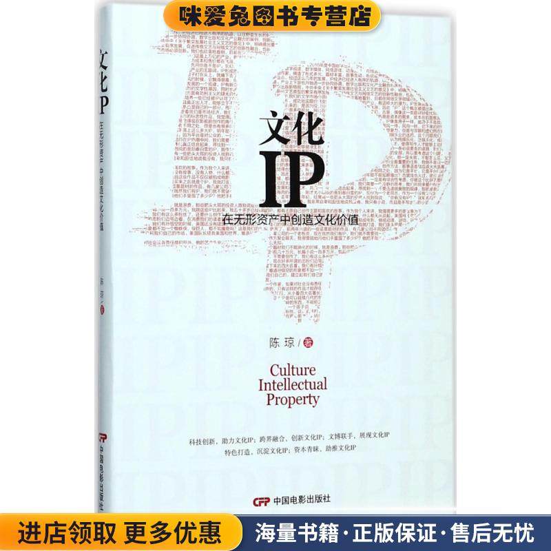 文化IP:在无形资产中创造文化价值(正版收藏品)陈琼 著中国电影出版社9787106047658