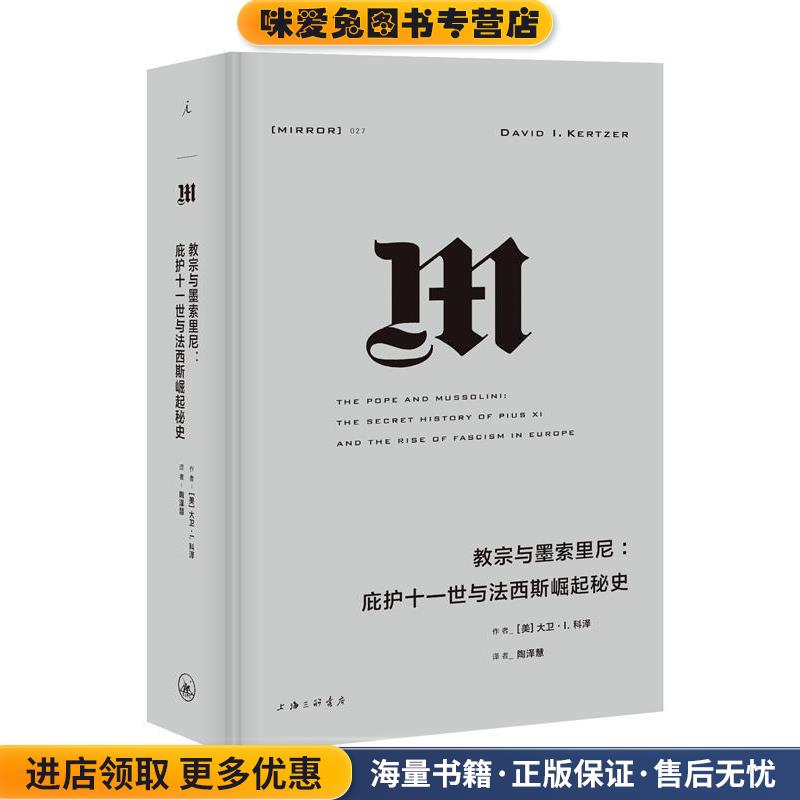 教宗与墨索里尼(正版收藏品)(美)大卫·I.科泽(David I.Kertzer) 著,陶泽慧 译上海三联书店9787542662774