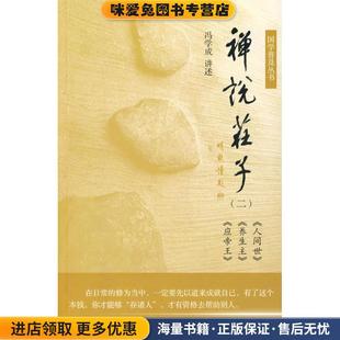 禅说庄子2(正版收藏品)冯学成 著广东南方日报出版社9787806527122