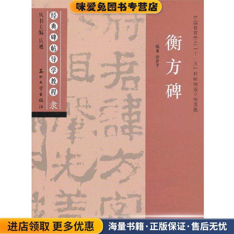 衡方碑(正版收藏品)庆旭　主编,徐世平　编著苏州大学出版社9787567203327,书籍/杂志/报纸,书法/篆刻/字帖书籍,淘宝优惠券,粉丝福利购,淘宝优惠卷
