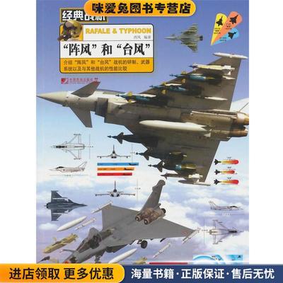 “阵风”和‘台风’(正版收藏品)西风　编著中国市场出版社9787509212677