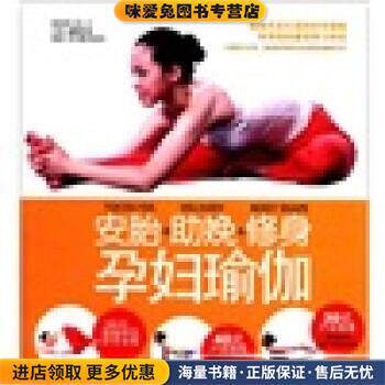 健康新主张07:孕妇瑜伽(正版收藏品)深圳静园瑜伽,金版文化 编南海出版公司9787544233903