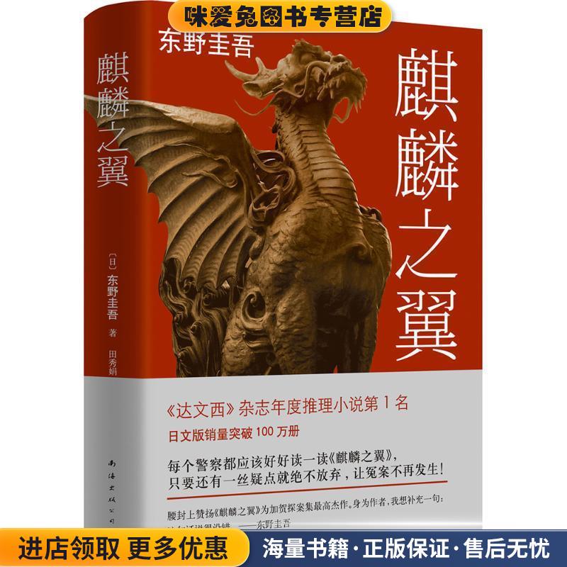 麒麟之翼(正版收藏品)(日)东野圭吾　 著,田秀娟 　译南海出版公司9787544277716