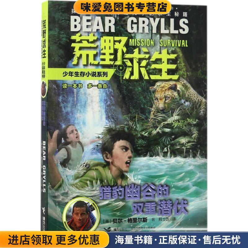 荒野求生少年生存小说系列12:猎豹幽谷的双重潜伏(正版收藏品)【英】贝尔·格里尔斯 著接力出版社9787544847902