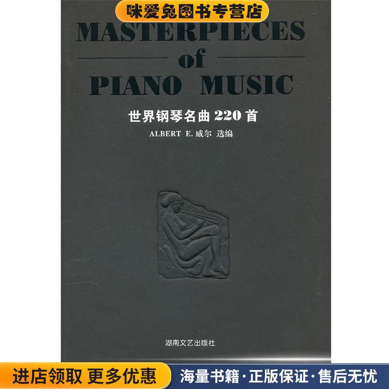 世界钢琴名曲220首(正版收藏品)(美)威尔　选编湖南文艺出版社9787540434144