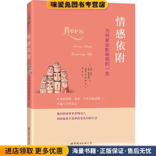 情感依附 -- 为何家会影响我的一生(正版收藏品)(美)亨利·马西　等著,武怡堃　等译世界图书出版公司9787510063848