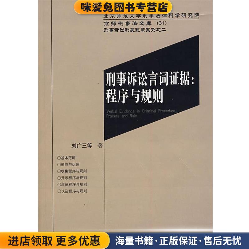 刑事诉讼言词证据:程序与规则(正版收藏品)刘广三　等著公安大学出版社9787811096842
