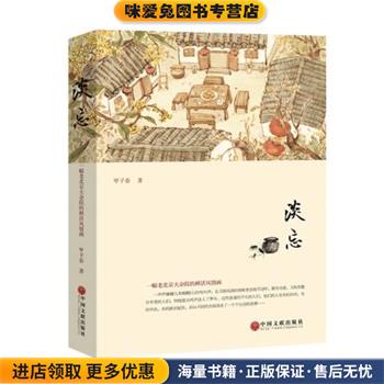 淡忘(正版收藏品)甲子春中国文联出版社9787519003951