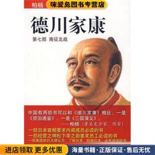 德川家康7：南征北战(正版收藏品)[日]山冈庄八,李超楠南海出版公司9787544238892