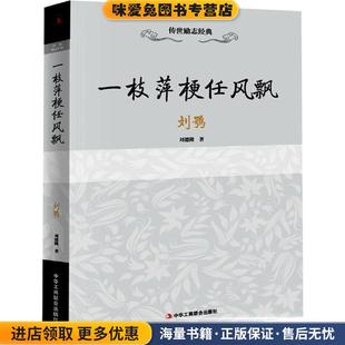 传世励志经典:一枝萍梗任风飘(正版收藏品)刘德隆 著中华工商联合出版社9787515818931