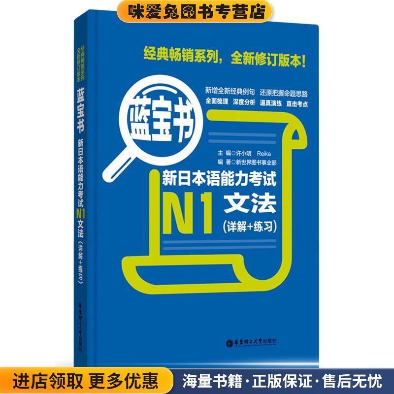 蓝宝书N1文法(正版收藏品)许小明华东理工大学出版社9787562829867