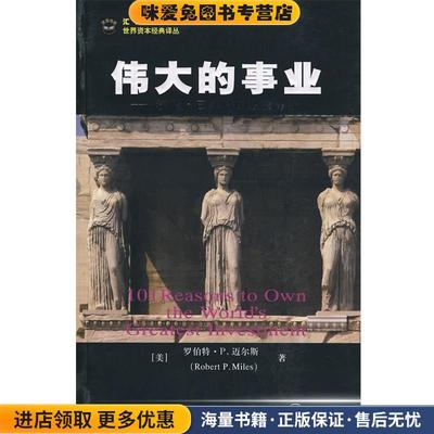 伟大的事业：透视伯克希尔·哈萨维公司——沃伦·巴菲特的投资分析(正版收藏品)（美）迈尔斯　著,张明喜,赵秀梅　译上海财经大学