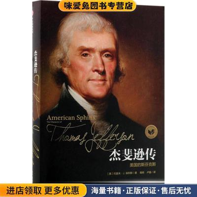 杰斐逊传-美国的斯芬克斯(正版收藏品)[美] 约瑟夫·J. 埃利斯 著,杨彬,卢晶 译中信出版集团，中信出版社9787508681108