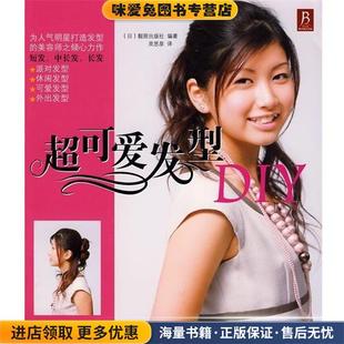 超可爱发型DIY(正版收藏品)[日] 靓丽出版社 著,灵思泉 译辽宁科学技术出版社9787538155129