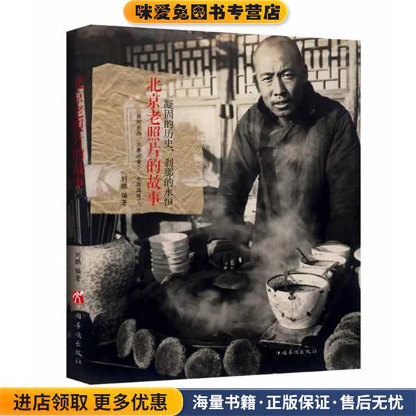 凝固的历史，刹那的永恒:北京老照片的故事刘鹏　编著中国华侨出
