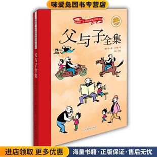 埃·奥·卜劳恩山东教育出版 收藏品 社9787532893478 正版 父与子全集