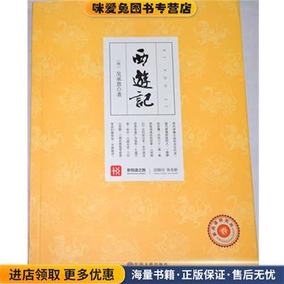 (正版收藏品)新悦读之旅 西游记吴承恩 著中国文联出版社9787505988668