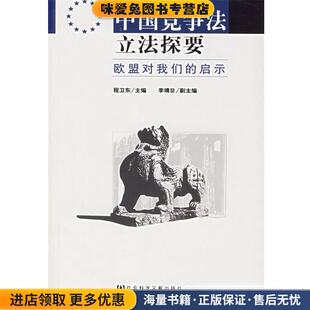 中国竞争法立法探要：欧盟对我们的启示(正版收藏品)程卫东　主编社会科学文献出版社9787802300293