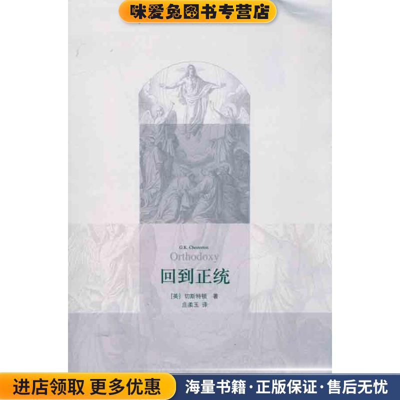 回到正统(正版收藏品)切斯特顿(G.K.Chesterton), 庄柔玉三联书店出版社9787108036780