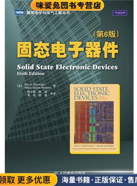 固态电子器件(正版收藏品)(美)斯特里特曼(Strectman,B.G.),(美)巴纳里杰(Banerjee,S.K.) 著,何小威 等译人民邮电出版社