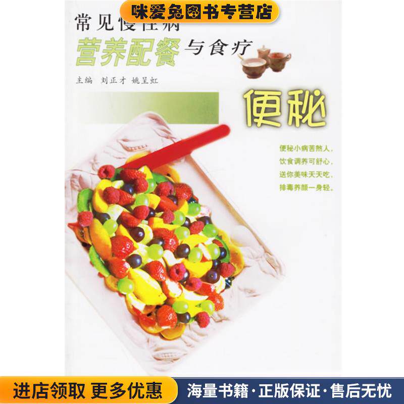 常见慢性病营养配餐与食疗·便秘(正版收藏品)刘正才,姚呈虹 主编人民卫生出版社9787117050838