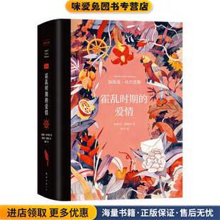霍乱时期的爱情(正版收藏品)[哥伦比亚]加西亚•马尔克斯 著,杨玲 译南海出版公司9787544269087