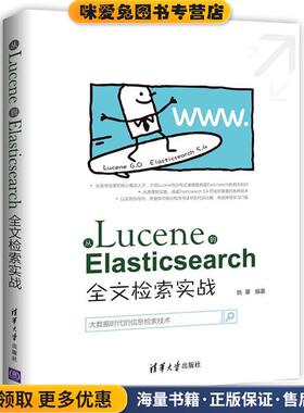 从Lucene到Elasticsearch:全文检索实战(正版收藏品)姚攀清华大学出版社9787302483069