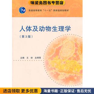人体及动物生理学(正版收藏品)王玢,左明雪 主编高等教育出版社9787040249392