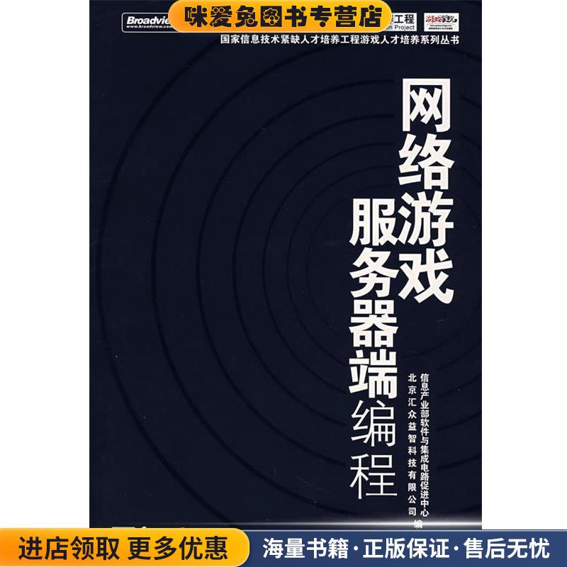 网络游戏服务器端编程(正版收藏品)信息产业部软件与集成电路促进中心,北京汇众益智科技有限公司　编著电子工业出版社