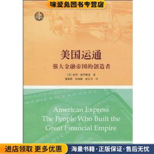 收藏品 彼得·格罗斯曼 著上海远东出版 创造者 社9787547601112 赵正兴 正版 郎丽璇 美国运通：强大金融帝国 童新耕
