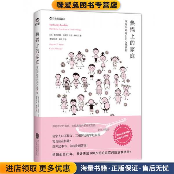 热锅上的家庭:家庭问题背后的心理真相(正版收藏品)[美]纳皮尔,(美)惠特克　著,李瑞玲　译北京联合出版公司9787550238909